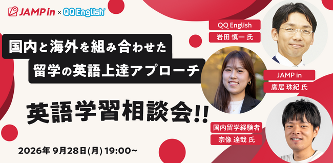 留学の「費用」「安全」「効果」が不安な保護者様向け無料セミナー。QQEnglishとJAMP inが、国内留学・海外留学・オンライン英会話を組み合わせた英語上達の道筋を解説します