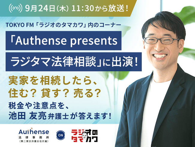 実家を相続したら、住む？貸す？売る？弁護士が玉川徹さんと考える、「実家をどうするか」で変わる税金や注意点｜Authense法律事務所
