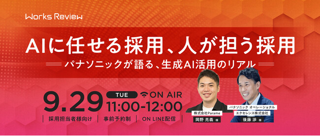 パナソニック×Parame登壇　新卒採用で生成AIをどこまで任せる？AIと人の役割分担を徹底解説【9/29 無料オンライン開催｜WORKS REVIEW】