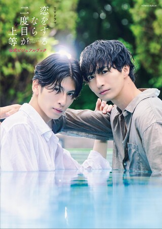 “沼る”視聴者続出！話題の大ヒットBLドラマ「恋をするなら二度目が上等 season2」公式ビジュアルブック12月15日（火）発売決定!! さらに大人二人の色気溢れるカバー解禁!!
