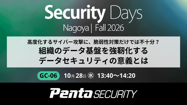 ペンタセキュリティ、サイバーセキュリティ専門イベント「Security Days Fall 2026 Nagoya」にて講演