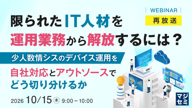 『【再放送】限られたIT人材を運用業務から解放するには?』というテーマのウェビナーを開催