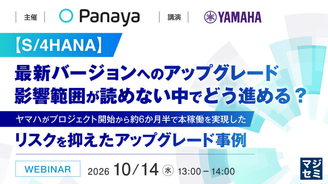 『【S/4HANA】最新バージョンへのアップグレード、影響範囲が読めない中でどう進める？』というテーマのウェビナーを開催