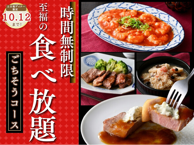 【時間無制限!!贅沢中華食べ放題!!】『THE BUFFET 点心甜心 志木』の「ごちそうコース」が土日祝のディナータイム限定にて時間無制限に!海老のチリソースやポークステーキなど本格中華をご堪能あれ!
