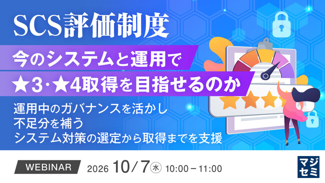 『SCS評価制度、今のシステムと運用で★3・★4取得を目指せるのか』というテーマのウェビナーを開催