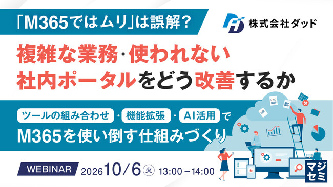 『「M365ではムリ」は誤解？複雑な業務・使われない社内ポータルをどう改善するか』というテーマのウェビナーを開催