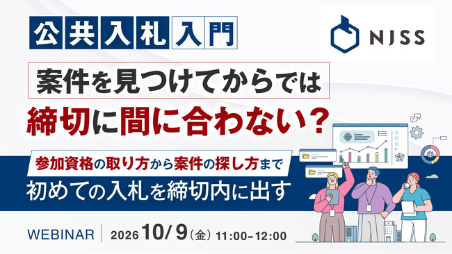 『【公共入札入門】案件を見つけてからでは締切に間に合わない?』というテーマのウェビナーを開催