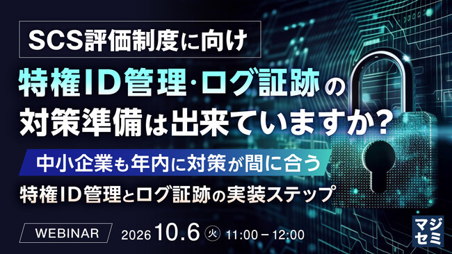 『SCS評価制度に向け、特権ID管理・ログ証跡の対策準備は出来ていますか？』というテーマのウェビナーを開催