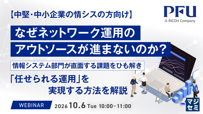 『【中堅・中小企業の情シスの方向け】なぜネットワーク運用のアウトソースが進まないのか？』というテーマのウェビナーを開催