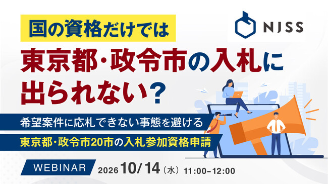 『国の資格だけでは、東京都・政令市の入札に出られない?』というテーマのウェビナーを開催