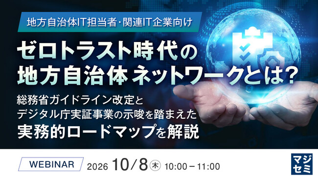『【地方自治体IT担当者・関連IT企業向け】ゼロトラスト時代の地方自治体ネットワークとは？』というテーマのウェビナーを開催