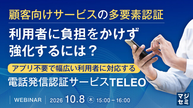 『顧客向けサービスの多要素認証、利用者に負担をかけず強化するには？』というテーマのウェビナーを開催