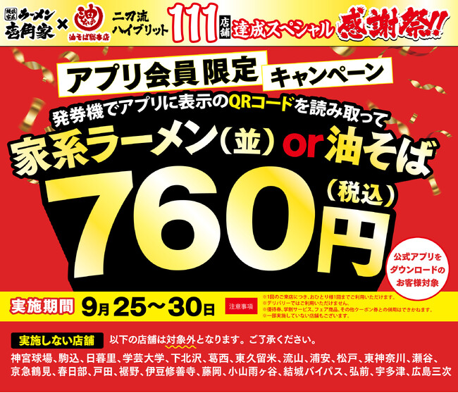 「壱角家＆油そば総本店 二刀流ハイブリッド 111店舗達成スペシャル感謝祭 第4弾」を開催！アプリ会員様限定、家系ラーメンまたは油そばを特別価格でご提供！