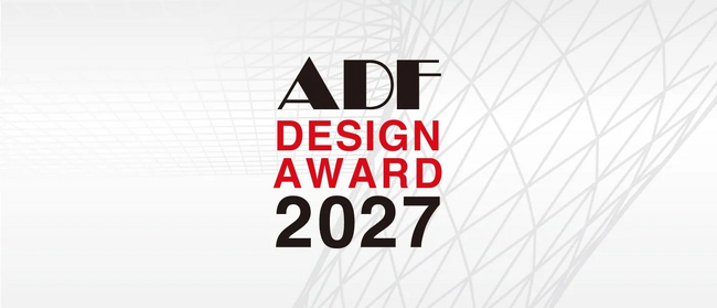 「ADFデザインアワード2027」開催決定