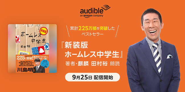 Audible、累計225万部を突破したベストセラー『ホームレス中学生』の新装版を著者・麒麟の田村裕 本人の朗読で9月25日より配信開始