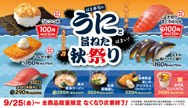 【はま寿司】濃厚な旨みと甘みの「うにつつみ」が100円（税込110円）！「はま寿司のうにと旨ねた秋祭り」開催！