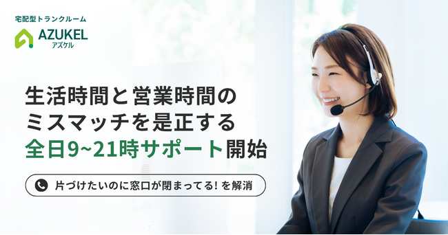 共働き1,300万世帯の「片付けたいのに窓口が閉まっている」を解消。宅配型トランクルームAZUKEL（アズケル）、生活時間と営業時間の“ミスマッチ”を是正する「全日9～21時サポート」を開始