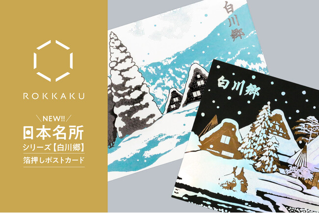 【新商品】箔押しブランド「ROKKAKU」より、全面箔押し加工の『日本名所シリーズ 白川郷 箔押しポストカード』が新登場！