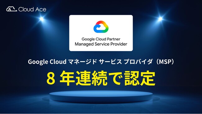クラウドエース、8 年連続で Google Cloud MSP 認定を取得