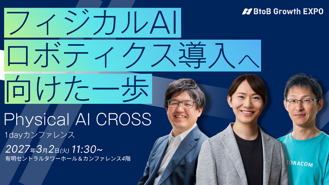安野貴博氏・山本力弥氏・松下享平氏（ソラコム）登壇決定｜フィジカルAI特化カンファレンス「Physical AI CROSS」2027年3月2日 有明セントラルタワーホールで開催