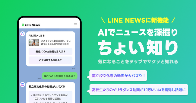 【LINE NEWS】AIが提案する質問を選ぶだけでニュースの理解を深掘りできる新機能「ちょい知り」を提供開始