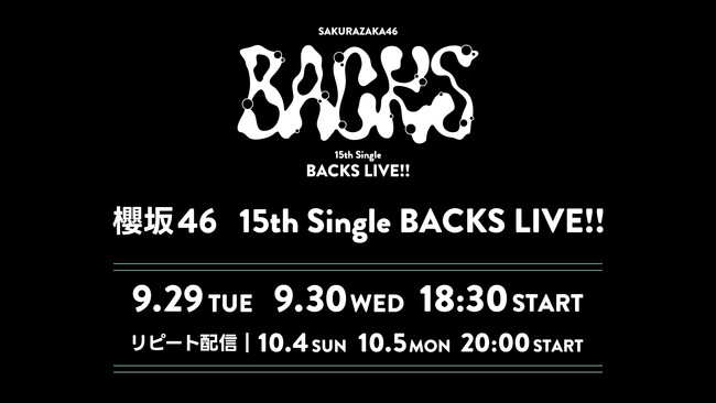 櫻坂46「15th Single BACKS LIVE!!」9月29日（火）、30日（水）にLeminoで生配信決定！