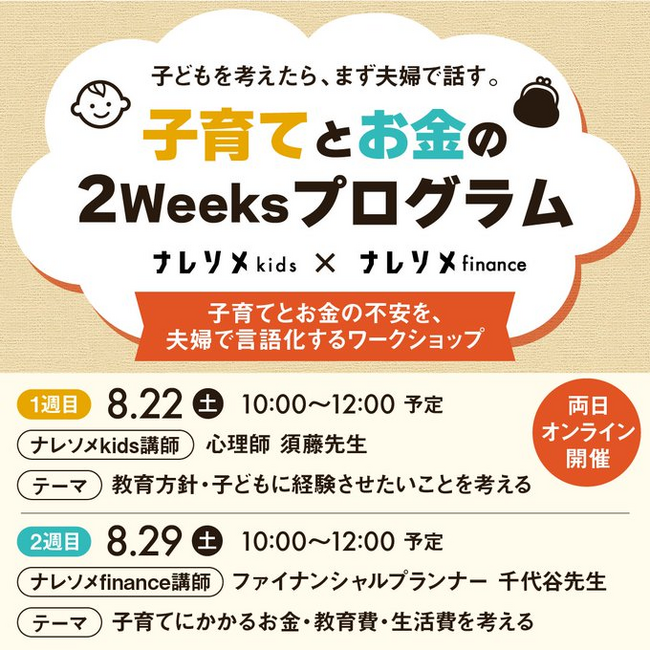 結婚相談所「ナレソメ予備校」が「子育て」から「家計」まで夫婦の対話を支援。成婚後の夫婦向け「子育てとお金の2Weeksプログラム」を開催