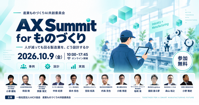 AICX協会、ものづくり領域のAIエージェント実装に特化した「AX Summit for ものづくり」を10月9日に初開催