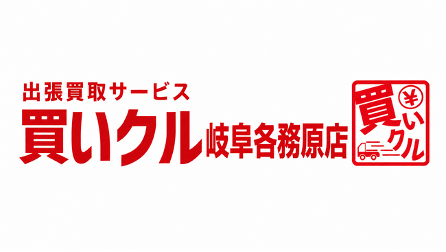 出張買取「買いクル岐阜各務原店」が開業2周年。9月24日「清掃の日」をきっかけに、秋の片付けを出張査定でサポート