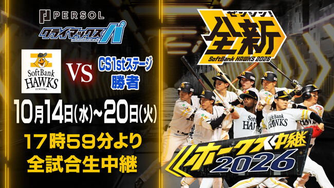 祝！パ・リーグ優勝！福岡ソフトバンクホークス、2年連続の日本一へ！「2026 パーソル クライマックスシリーズ パ」ファイナルステージを2026年10月14日（水）から全試合生中継！