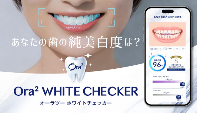 Ora²、歯の「純美白度」を判定するAIツールを独自開発「Ora² WHITE CHECKER（オーラツー ホワイトチェッカー）」を公開～スマホで撮るだけで歯の白さを可視化～