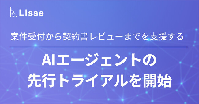 リセ、案件受付から契約書レビューまでを支援するAIエージェントの先行トライアルを開始