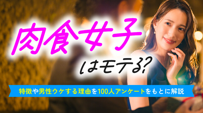 肉食女子、77.0％の男性が「好き」と回答｜理由は「好意がわかりやすい」「奥手でも関係を進めやすい」「明るく前向き」が中心【ハッピーメール調べ】