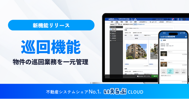 管理物件の巡回業務を一元管理、「巡回機能」をリリース｜いえらぶCLOUD