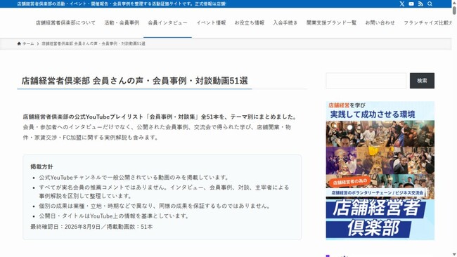 店舗経営者倶楽部、公開事例・対談動画51本を体系化 判断材料となる10事例も選定