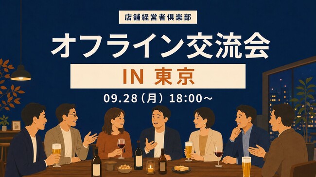 店舗経営者倶楽部、9月28日に東京で店舗経営者交流会を開催