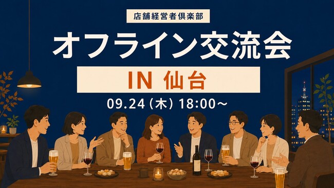 店舗経営者倶楽部、9月24日に仙台で店舗経営者交流会を開催
