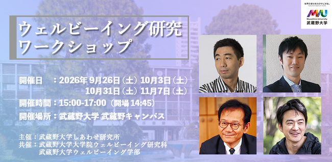 【武蔵野大学】テクノロジー、医学、教育、地域など、様々な領域とウェルビーイングを掛け合わせた実践知を共に学ぶ　武蔵野大学しあわせ研究所主催「ウェルビーイング研究ワークショップ」を開催