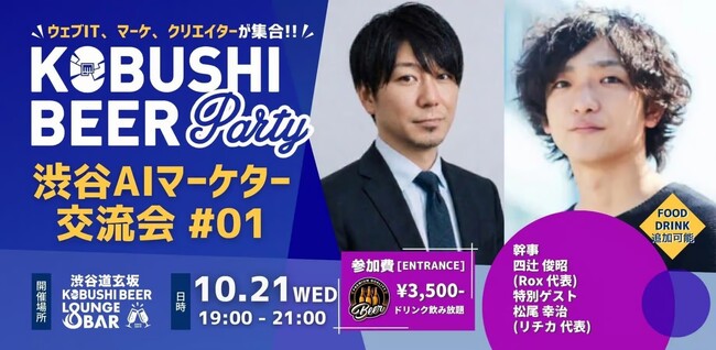 【10月21日(水)19:00～開催！】生成AI×SNSマーケティングの最前線！リチカ松尾代表とAI時代のマーケター像を渋谷で議論！！