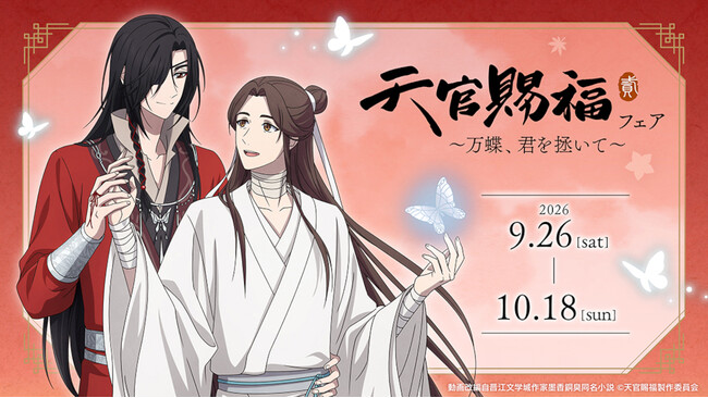 アニメ『天官賜福 貮』より、描き下ろしイラストを使用した新商品が9月26日発売！　アニメイトでは、特典「イラストカード」がもらえるフェアも開催