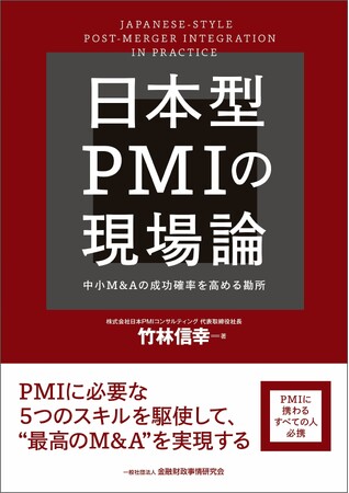 日本PMIコンサルティング、新刊書籍『日本型PMIの現場論――中小M&Aの成功確率を高める勘所』9月24日発売