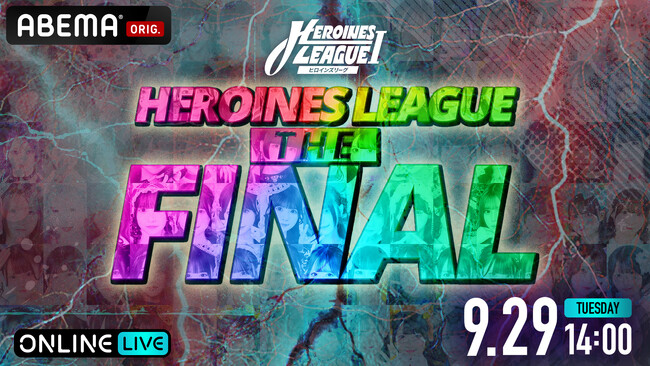 HEROINESに所属する12グループが頂点を争う最終決戦『HEROINES LEAGUE THE FINAL』の模様を「ABEMA PPV」にて2026年9月29日（火）14時より独占生配信決定