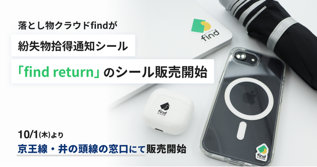 電池不要！持ち物にシールを貼って、落とし物が返ってくる世界を目指して 「落とし物クラウドfind」が紛失物拾得通知シール『find return』の販売開始