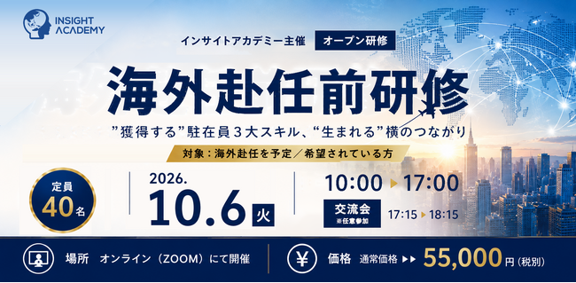 ※締切(9/28)間近！※ 【海外赴任前Zoom研修】「獲得する」 駐在員3大スキル・「生まれる」横のつながり《10/6開催 | 1名様からご参加可能》