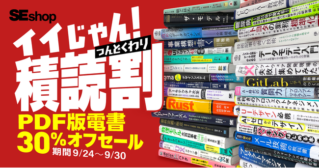 「イイじゃん！積読割」がスタート ！9/30まで翔泳社のPDF版電書が30%オフ