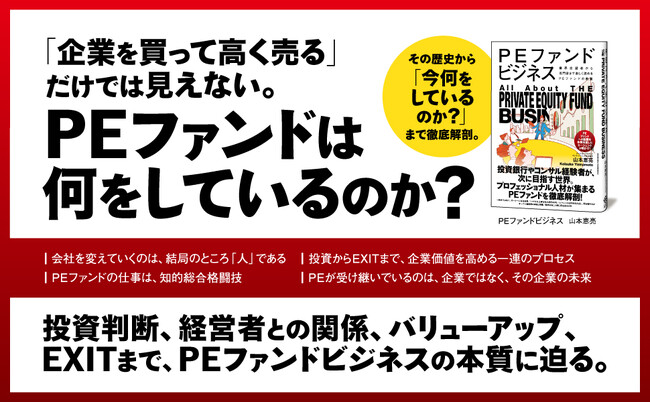 日本企業の後継者不在、事業再編、非公開化――すべての鍵を握る「PEファンド」とは？ その全貌をわかりやすく解説！