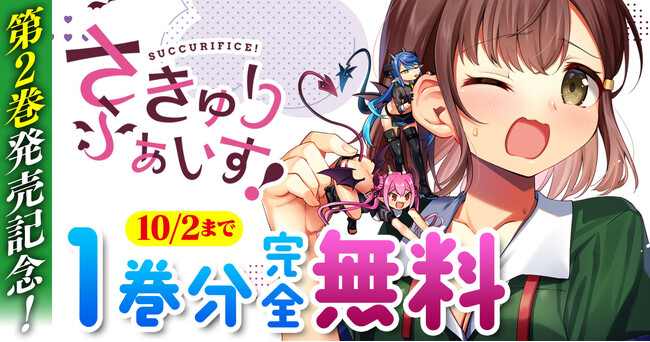 第2巻発売記念！話題の異世界・恋愛・ファンタジー漫画がまとめて読めるサイト【キミコミ】で、サキュバス×アイドル＝ちょっぴり過激な日常コメディ『さきゅりふぁいす！』が1巻分完全無料！