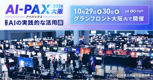 【10/29～30開催】AI×顧客対応で業務効率化とCX向上を実現！インゲージ、実践的なAI活用展「AI-PAX 2026 大阪」に出展決定
