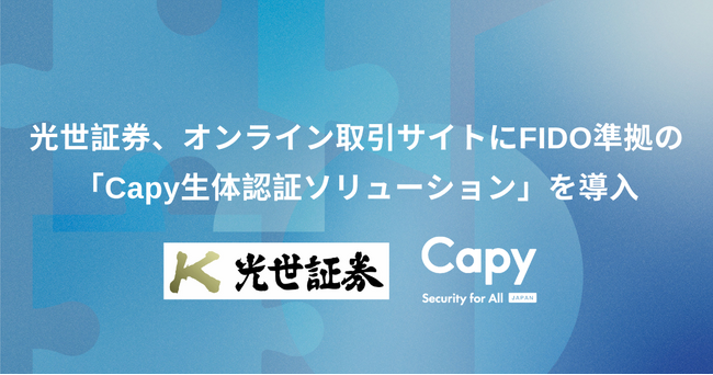 光世証券、オンライン取引サイトにFIDO準拠の「Capy生体認証ソリューション」を導入