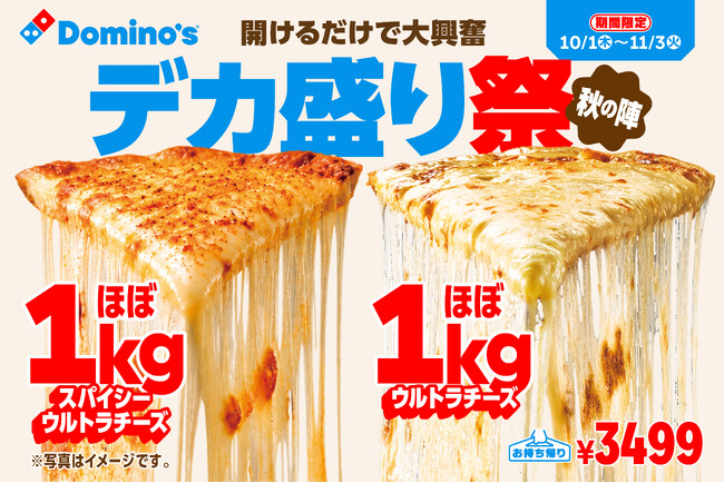 ドミノ・ピザ、約14トンのチーズで全国を驚嘆させた“ドミノデカ盛り祭”が秋の陣として復活！「ほぼ1kgスパイシーウルトラチーズ」「ほぼ1kgパーティーボックス」新登場